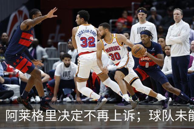 阿莱格里决定不再上诉；球队未能拿下三分才是最痛心的事